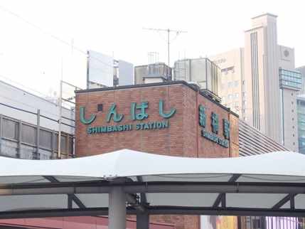 新橋駅表示