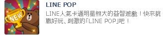 高得点　LINEPOP